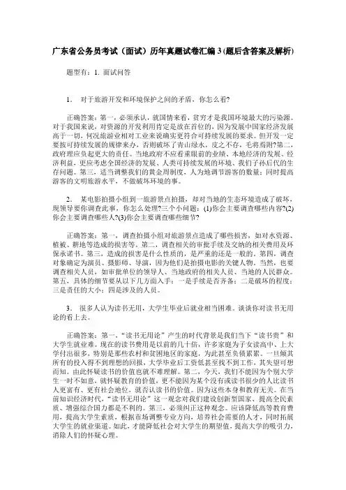 广东省公务员考试(面试)历年真题试卷汇编3(题后含答案及解析)