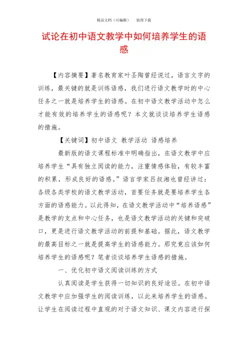 试论在初中语文教学中如何培养学生的语感