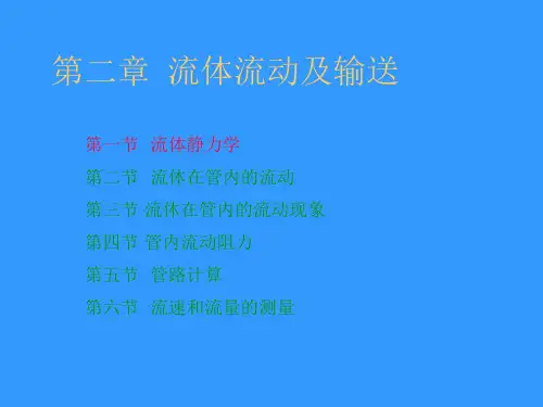化工原理流体输送