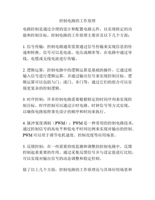 控制电路的工作原理