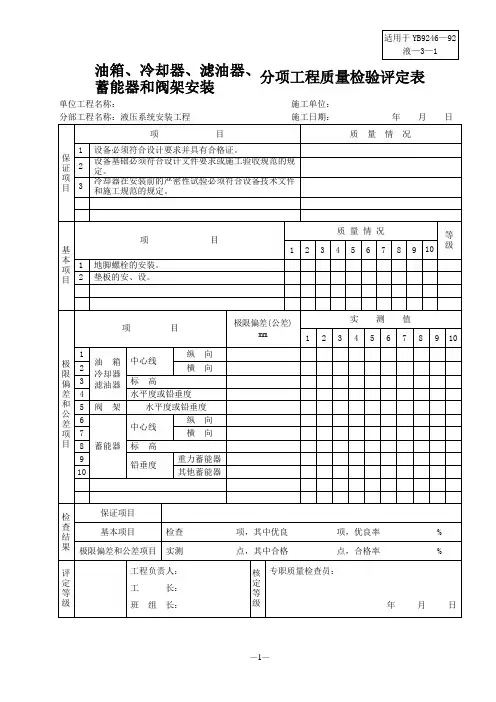 六：液压、气动和润滑设备安装分项工程质量检验评定表(YB9246—92)竣工资料表格