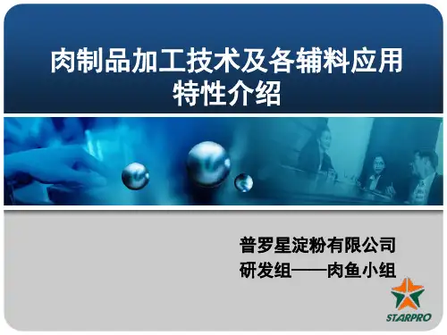 肉制品加工技术及各辅料应用特性资料