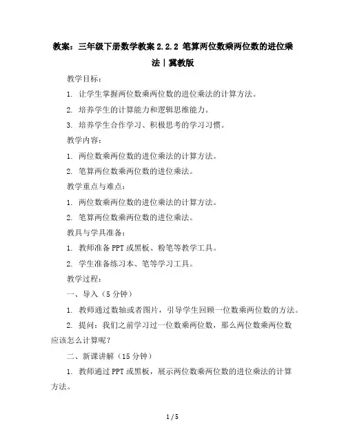 三年级下册数学教案-2.2.2笔算两位数乘两位数的进位乘法｜冀教版