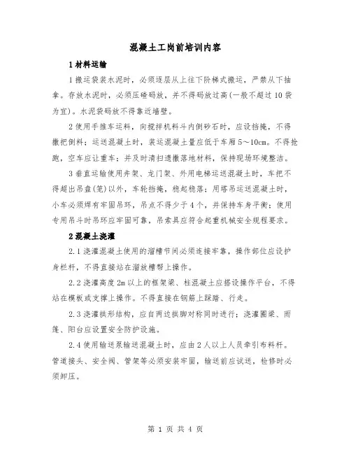 混凝土工岗前培训内容（2篇）