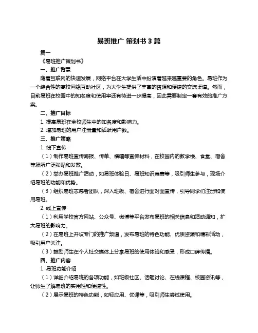 易班推广 策划书3篇