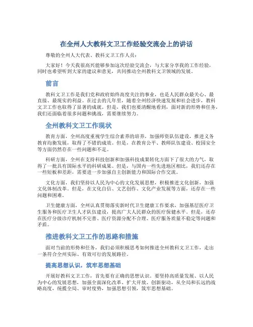 在全州人大教科文卫工作经验交流会上的讲话
