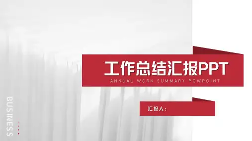 红色商务工作总结汇报办公PPT模板