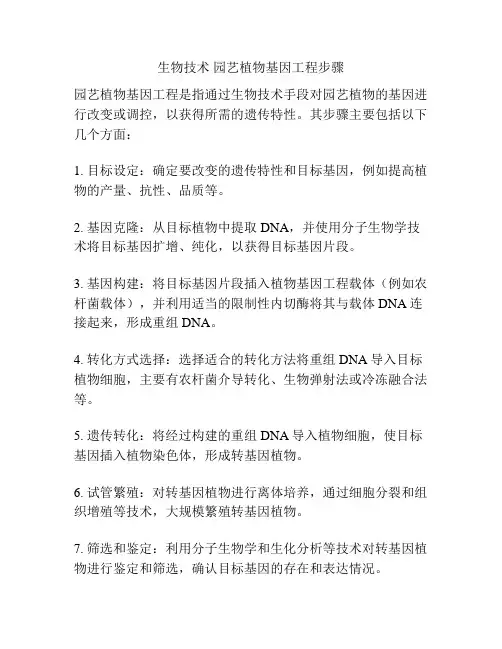 生物技术 园艺植物基因工程步骤