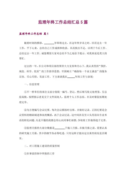 监理年终工作总结汇总5篇