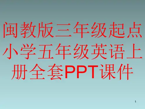 闽教版三年级起点小学五年级英语上册全套PPT课件