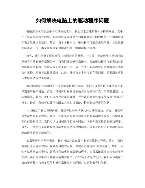 如何解决电脑上的驱动程序问题