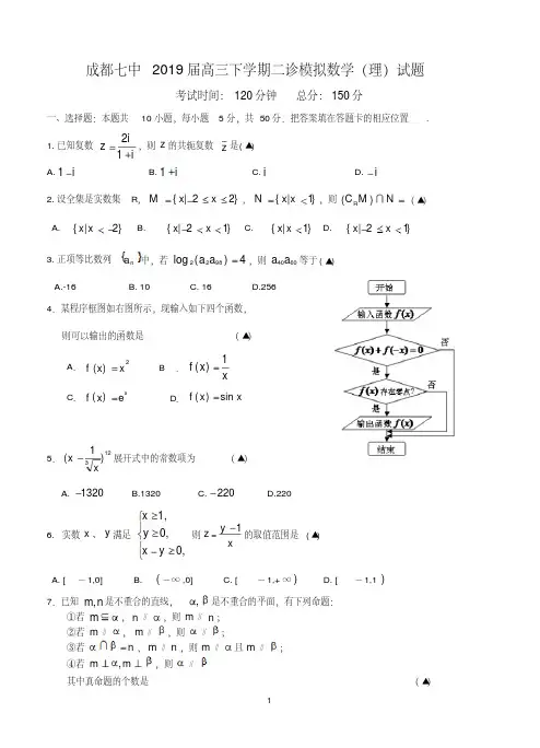 四川省成都七中2019届高三下学期二诊模拟数学(理)试题