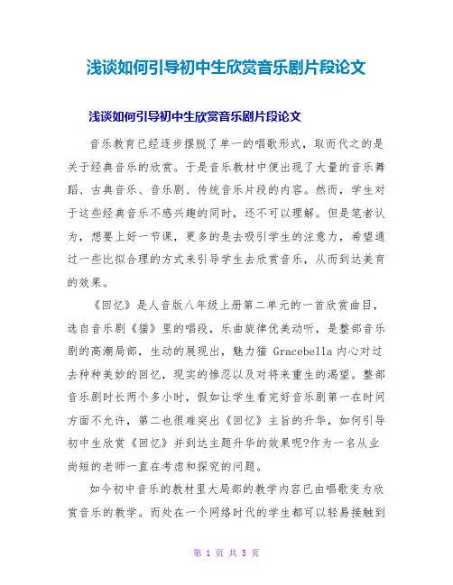 浅谈如何引导初中生欣赏音乐剧片段论文