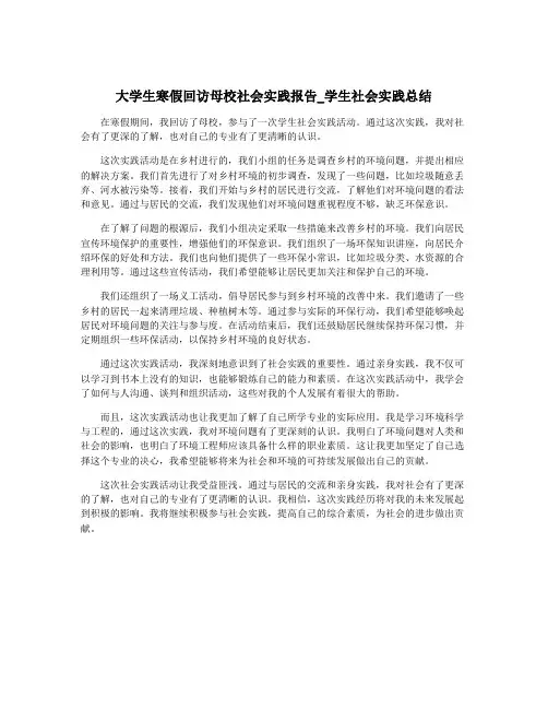 大学生寒假回访母校社会实践报告_学生社会实践总结