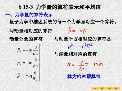 力学量的算符表示和平均值