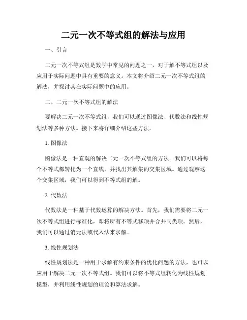 二元一次不等式组的解法与应用