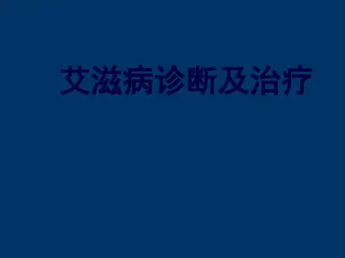 艾滋病诊断及治疗ppt课件