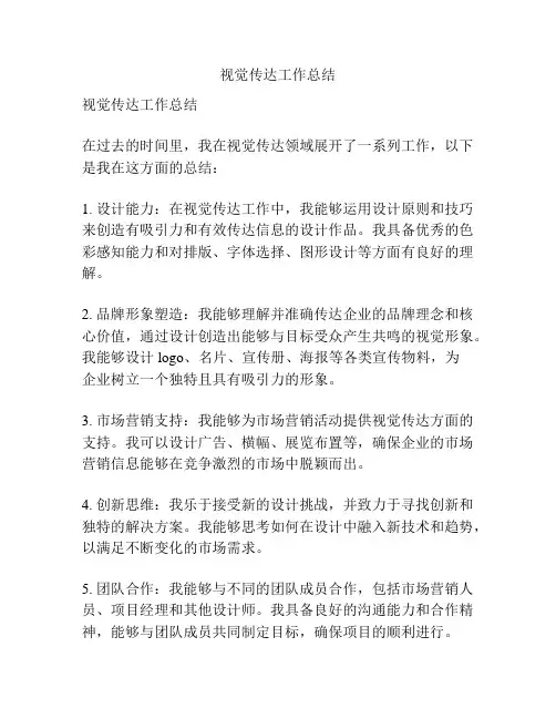 视觉传达工作总结