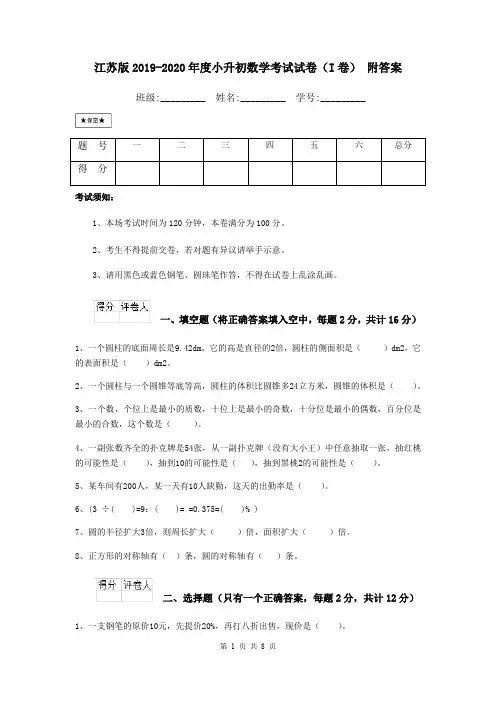 江苏版2019-2020年度小升初数学考试试卷(I卷) 附答案