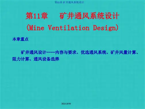 矿井通风系统设计(共50张PPT)精选全文完整版