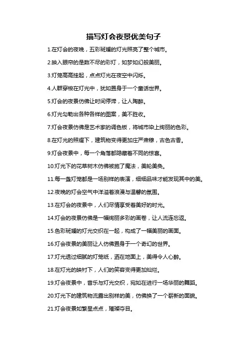 描写灯会夜景优美句子-概念解析以及定义