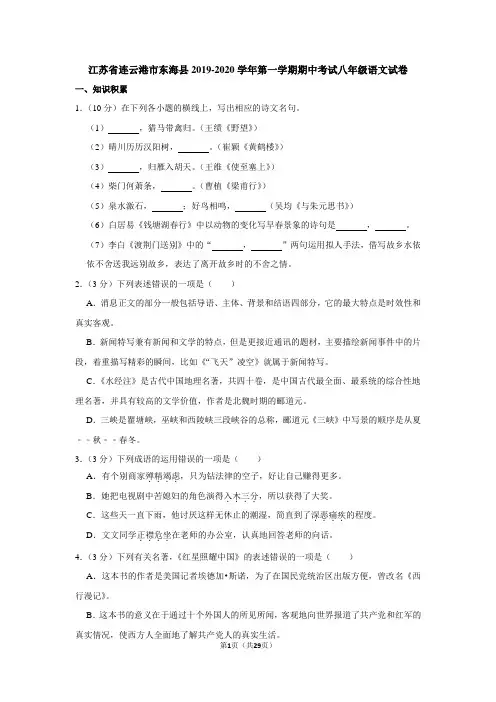 江苏省连云港市东海县2019-2020学年第一学期期中考试八年级语文试卷(解析版)
