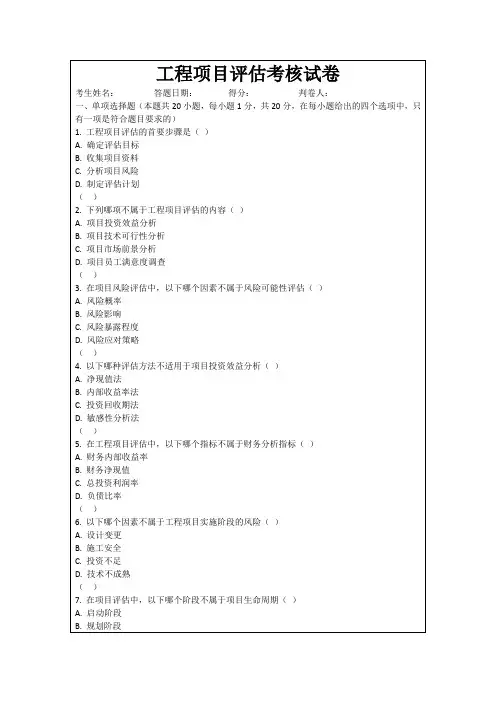 工程项目评估考核试卷