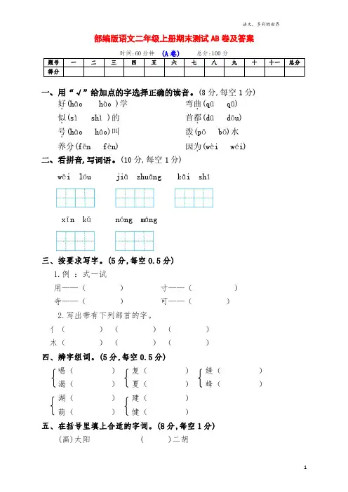 部编版小学二年级语文上册期末全能检测AB卷(及答案)