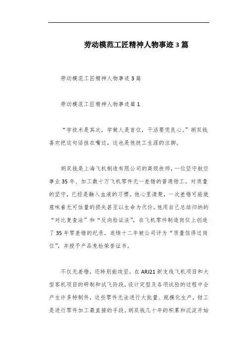 劳动模范工匠精神人物事迹3篇