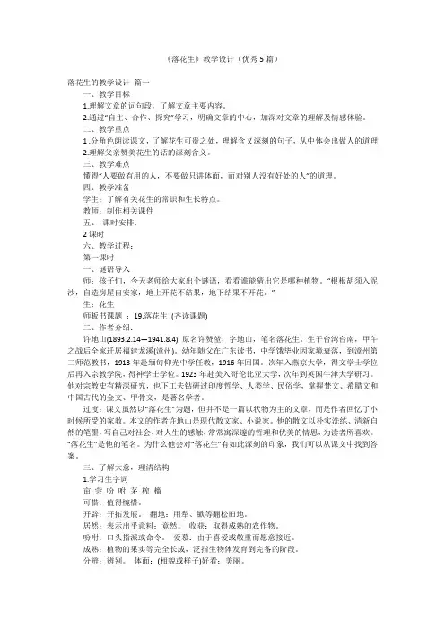 《落花生》教学设计(优秀5篇)
