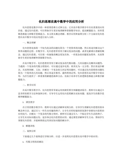 化归思想在高中数学中的应用分析