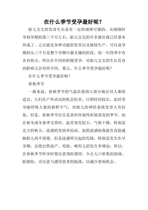 在什么季节受孕最好呢？