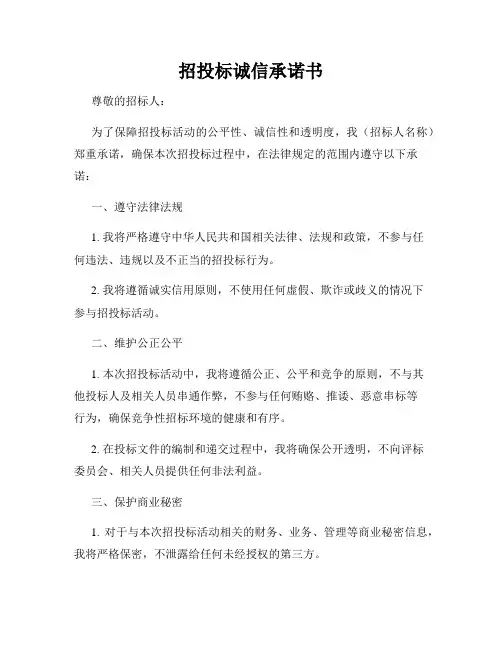 招投标诚信承诺书