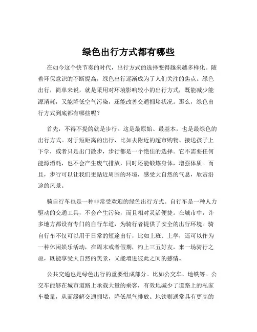 绿色出行方式都有哪些