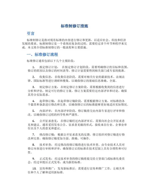 标准制修订措施