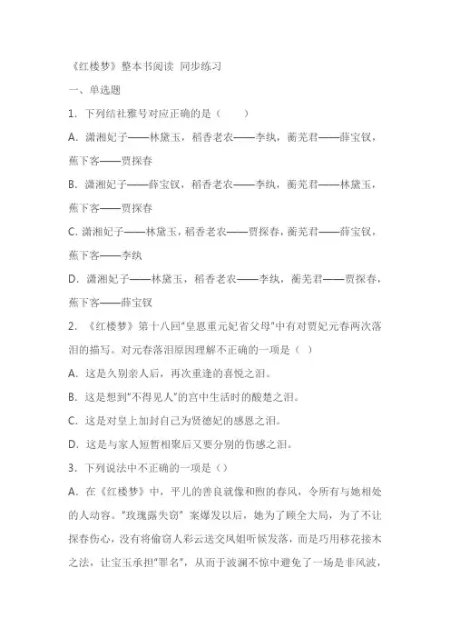 《红楼梦》整本书阅读同步练习(含答案)