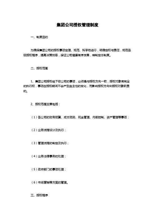 集团公司授权管理制度
