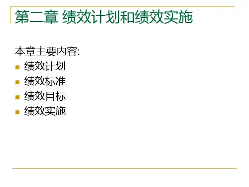 2章绩效计划