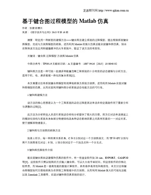 基于键合图过程模型的Matlab仿真