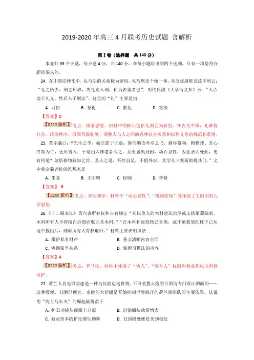 2019-2020年高三4月联考历史试题 含解析