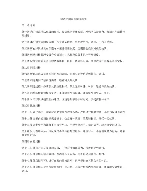 球队纪律管理制度格式
