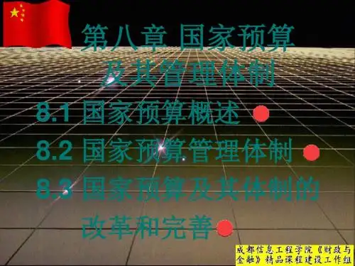 国家预算及其管理体制