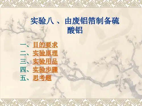 实验八由废铝箔制备硫酸铝