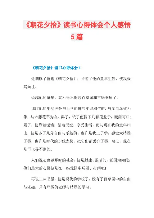 《朝花夕拾》读书心得体会个人感悟5篇