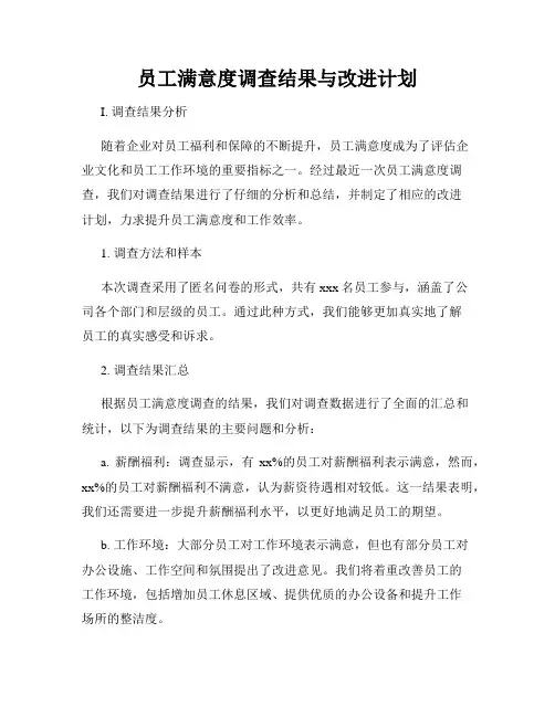 员工满意度调查结果与改进计划
