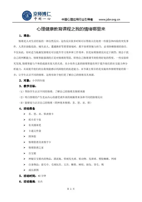 心理健康教育课程之我的情绪哪里来