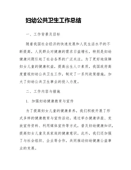 妇幼公共卫生工作总结