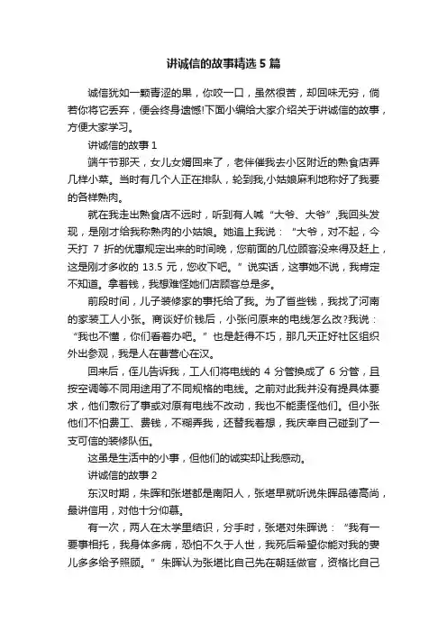 讲诚信的故事精选5篇