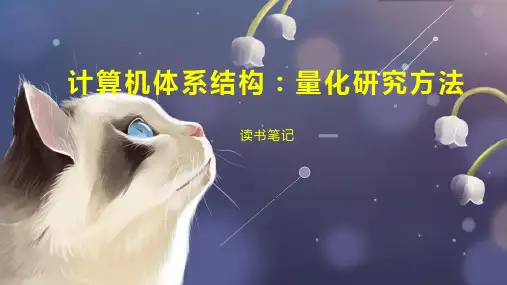 计算机体系结构 量化研究方法
