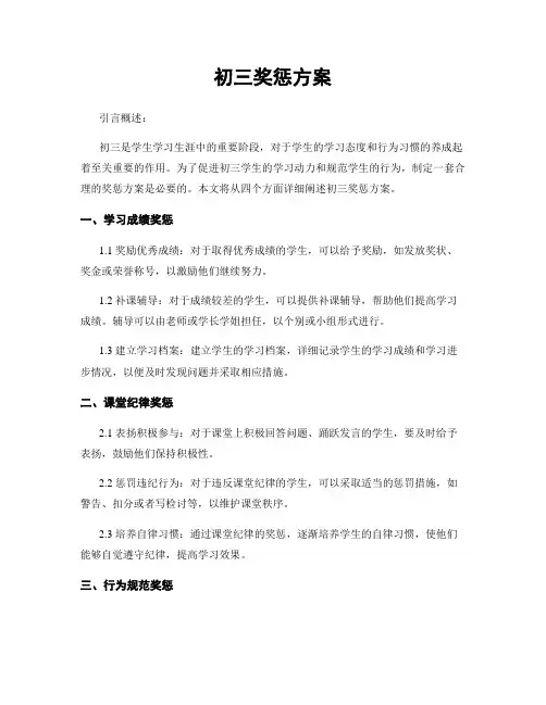 初三奖惩方案